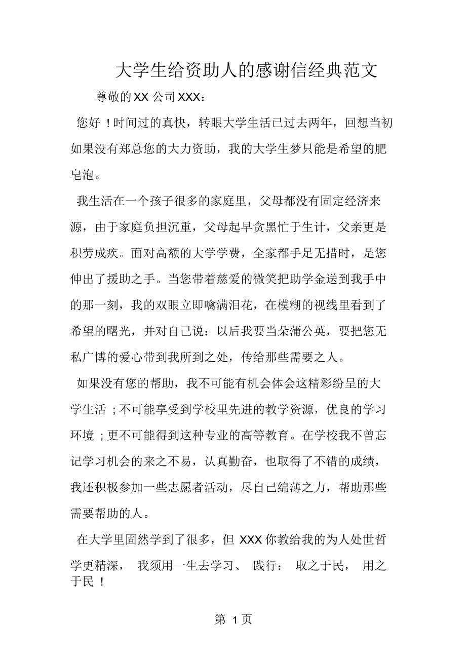 大学生给资助人的感谢信经典范文.docx_第1页