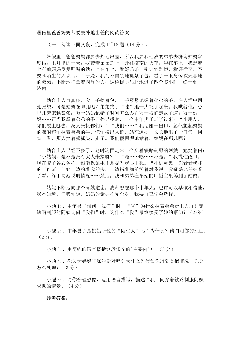 暑假里爸爸妈妈都要去外地出差的阅读答案.docx_第1页