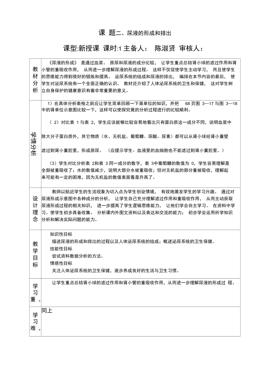 尿液的形成和排出教学设计.doc_第1页