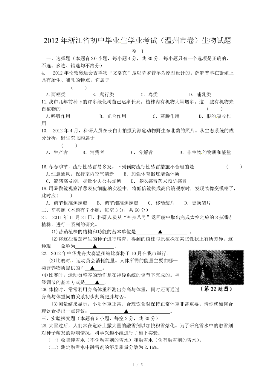 浙江省温州市2012年中考科学试题生物部分.doc_第1页