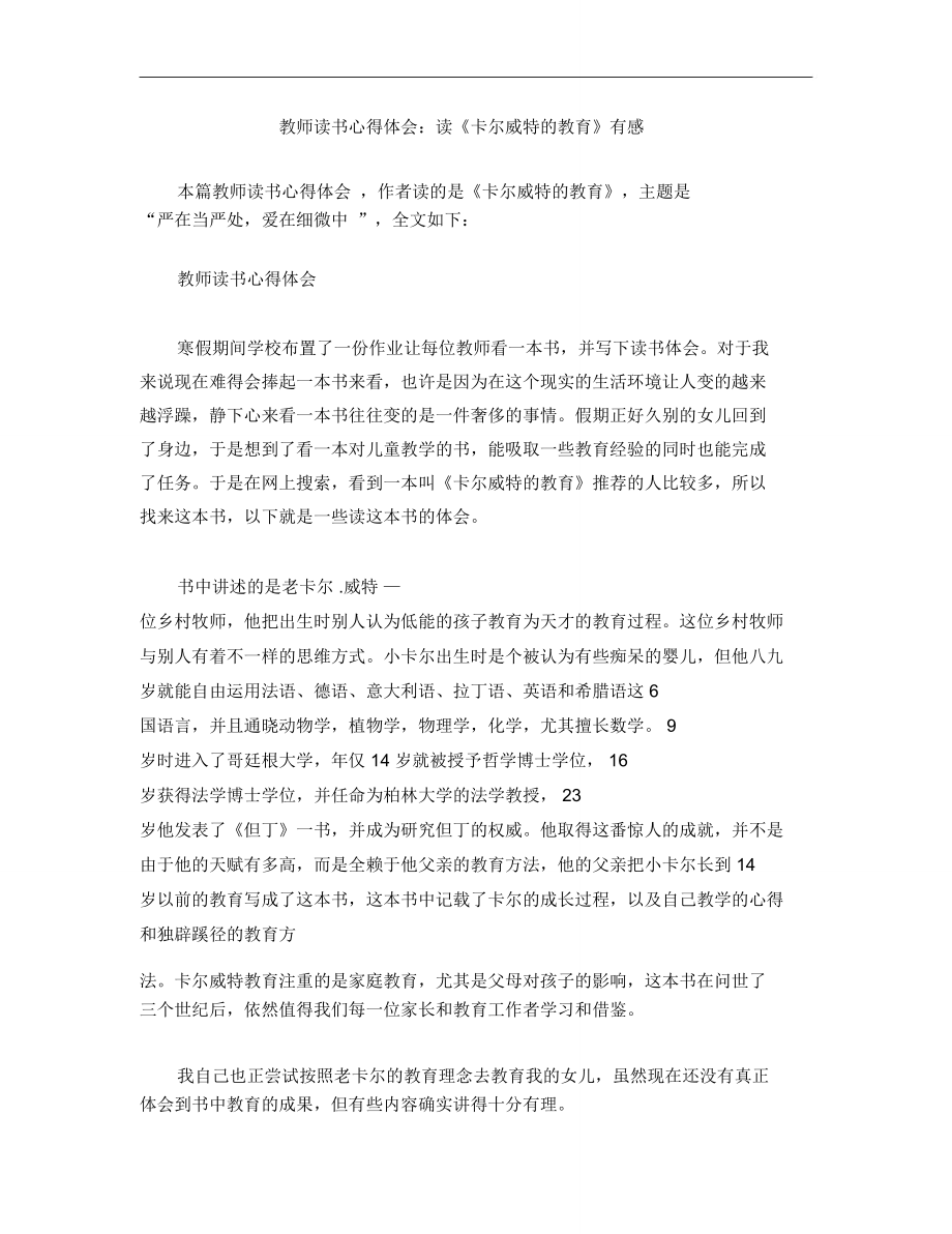 教师读书心得体会：读《卡尔威特的教育》有感.doc_第1页