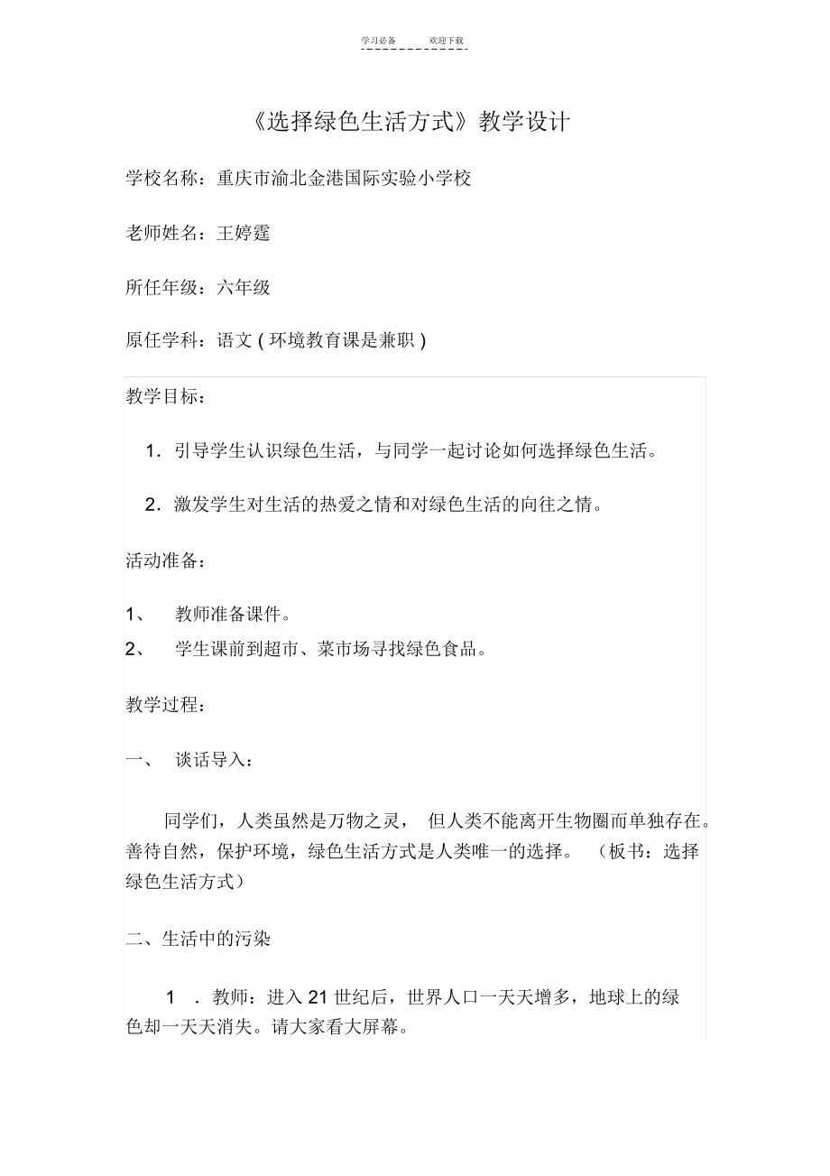 六(上)《选择绿色生活方式》教学设计.docx_第1页