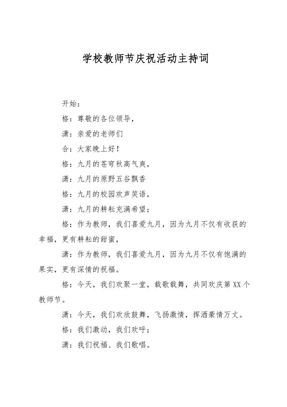 学校教师节庆祝活动主持词.doc_第1页