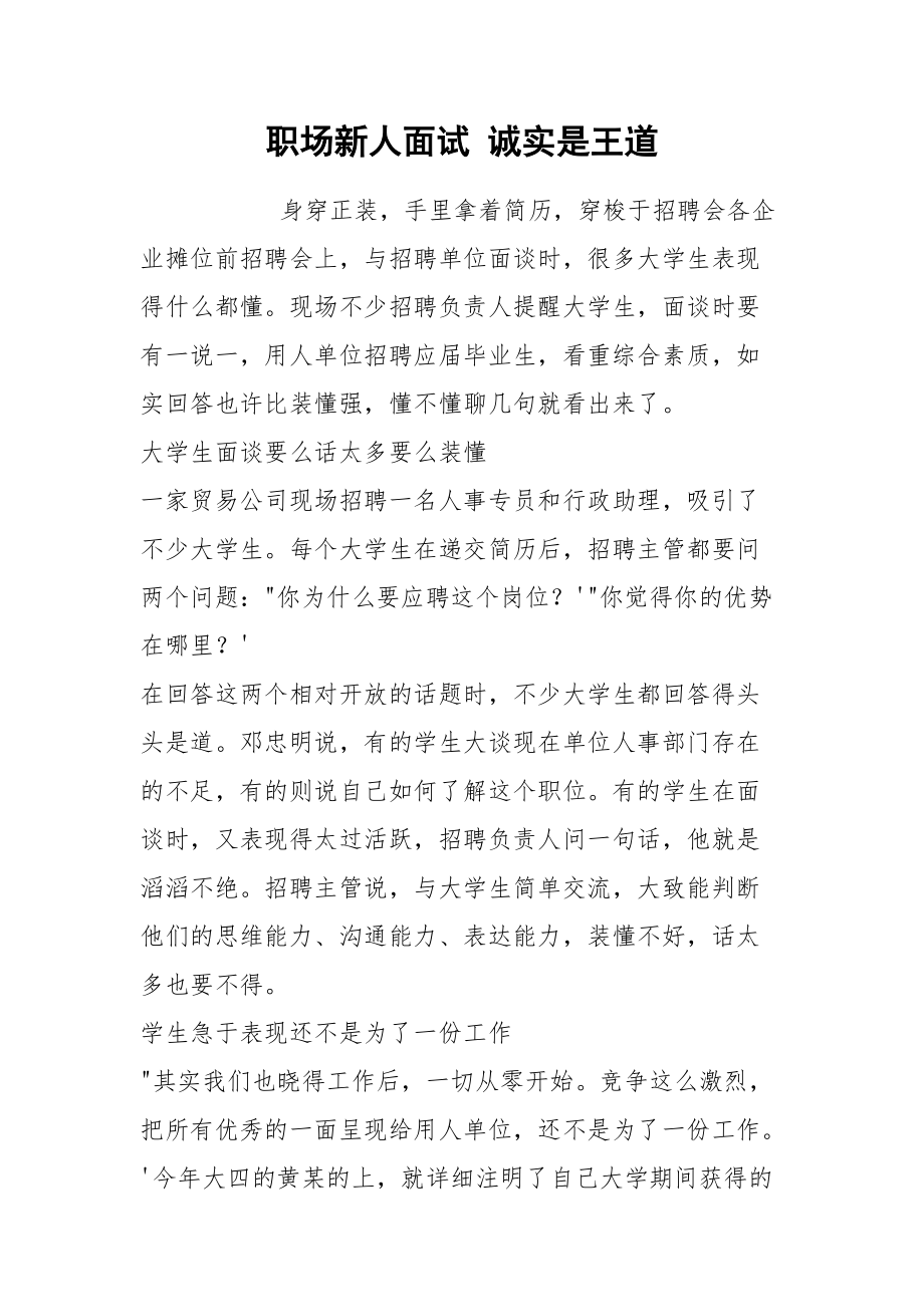 职场新人面试 诚实是王道.docx_第1页