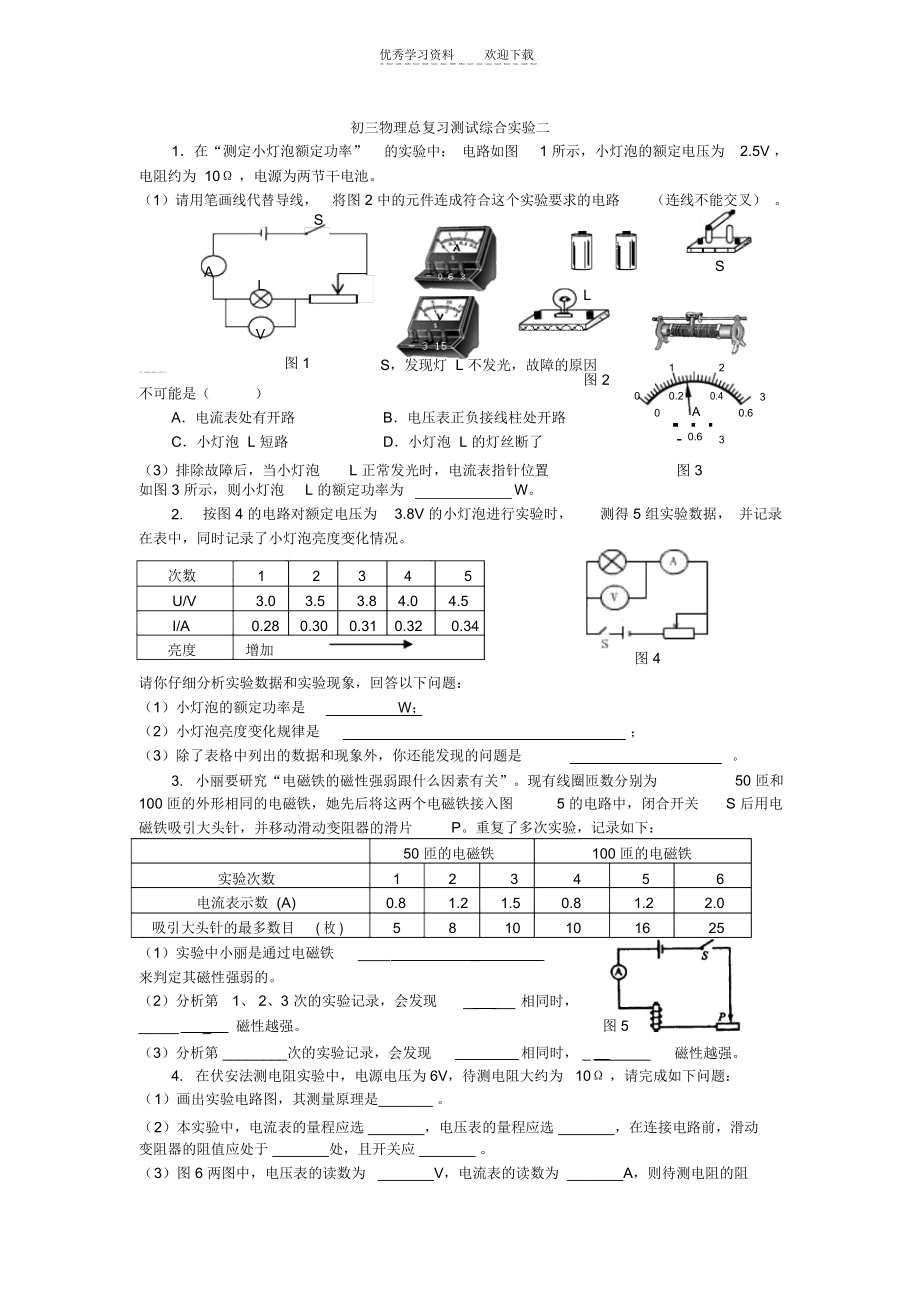 初三物理总复习测试综合实验二.docx_第1页