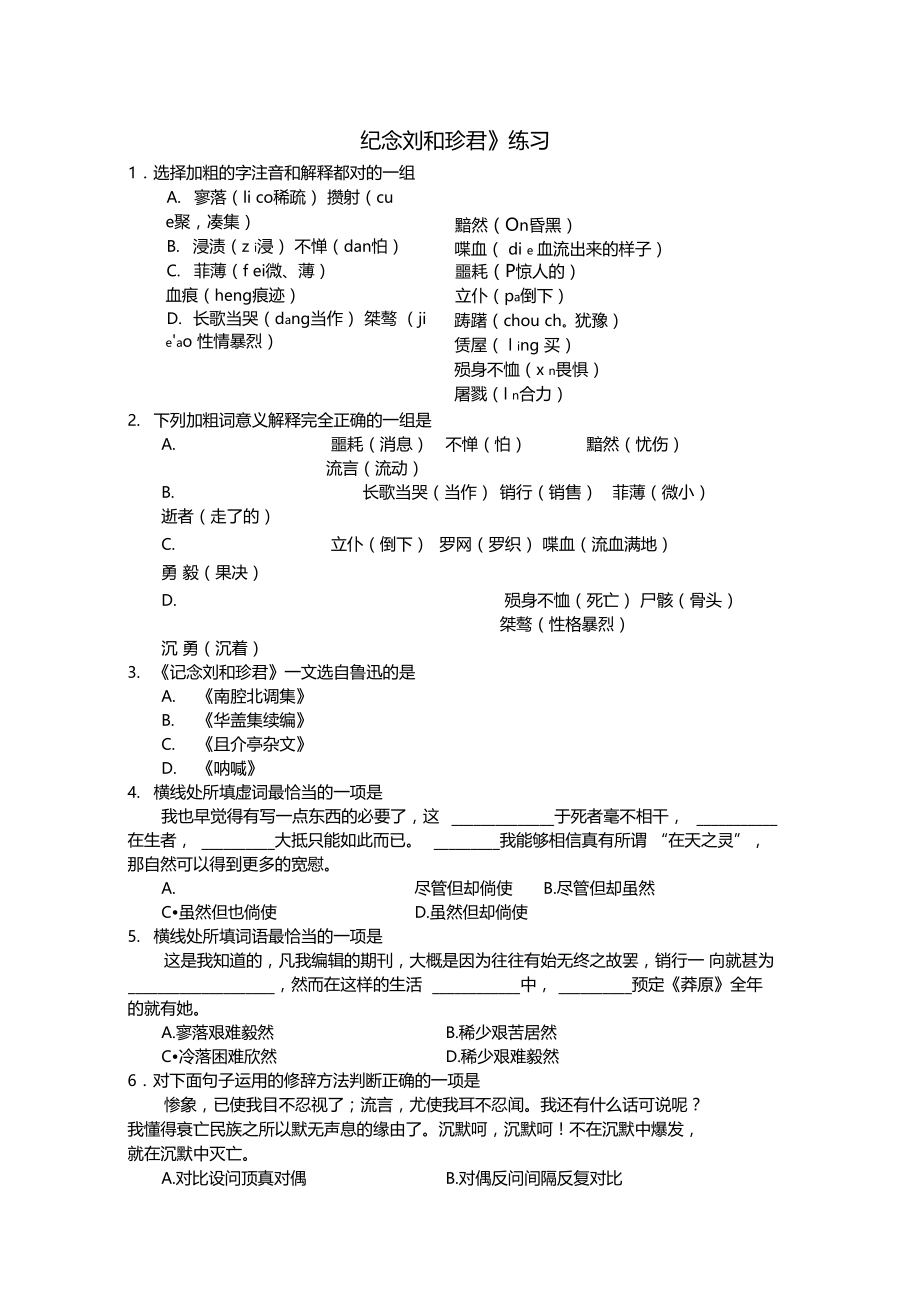 记念刘和珍君同步练习1鲁人版必修3.doc_第1页