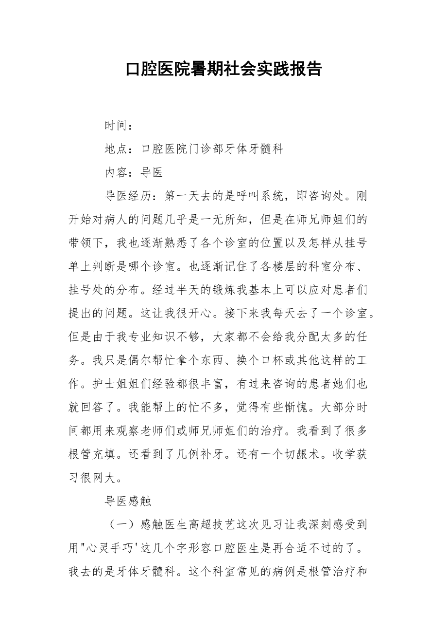 口腔医院暑期社会实践报告.docx_第1页