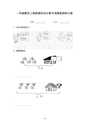 一年级数学上册看图列式计算专项课堂西师大版.doc