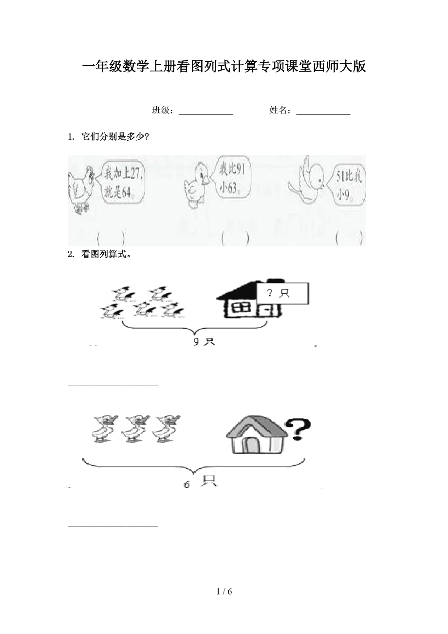 一年级数学上册看图列式计算专项课堂西师大版.doc_第1页