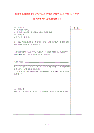 江苏省建陵高级中学2013-2014学年高中数学 1.2 排列（1）导学案（无答案）苏教版选修.doc