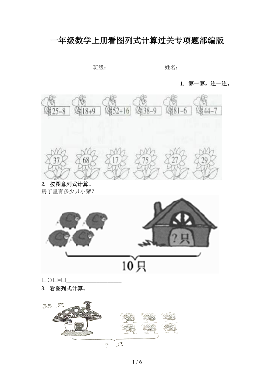 一年级数学上册看图列式计算过关专项题部编版.doc_第1页