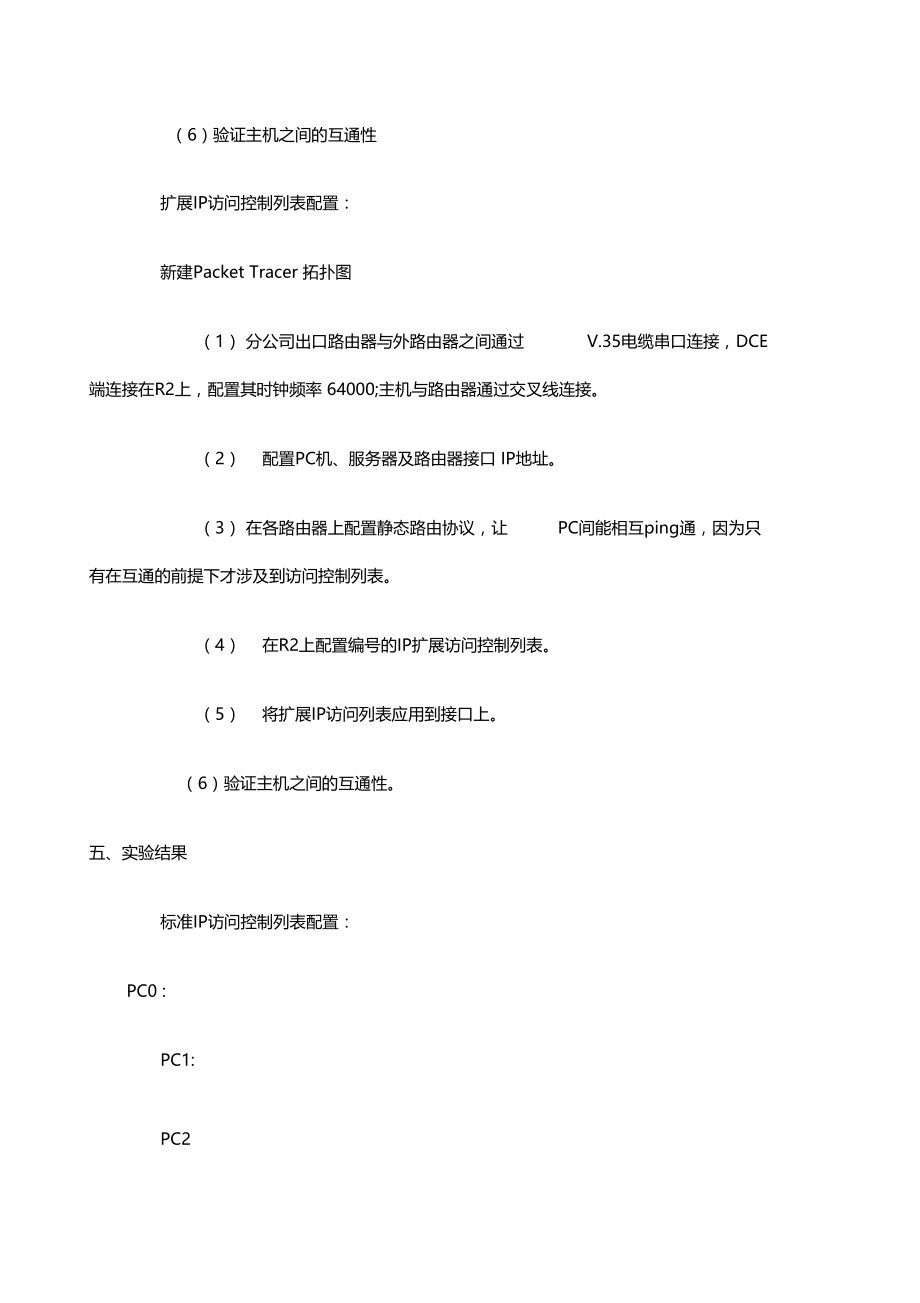 计算机网络试验报告访问控制列表ACL配置试验.doc_第2页