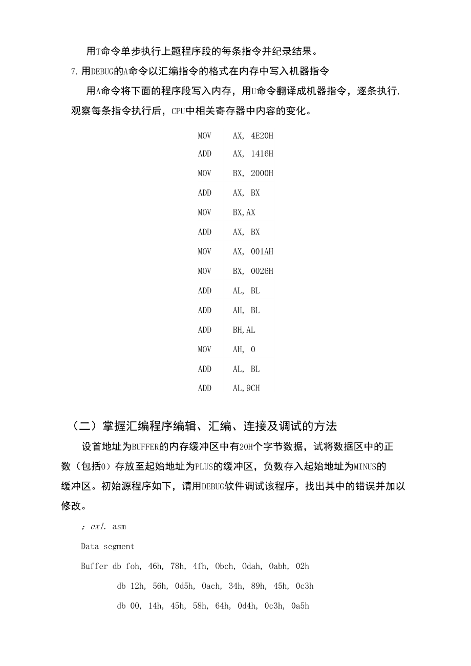 实验一Debug软件的使用.doc_第2页