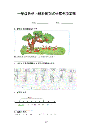 一年级数学上册看图列式计算专项基础.doc