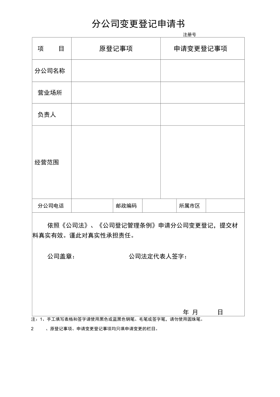 扬州市分公司变更登记申请书.doc_第1页