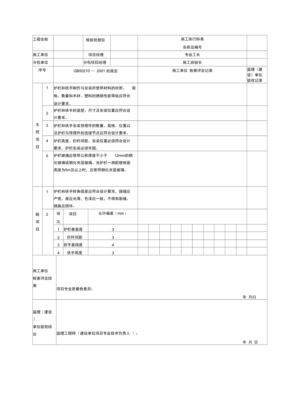 护栏和扶手制作与安装分项工程检验批质量验收记录.doc_第2页