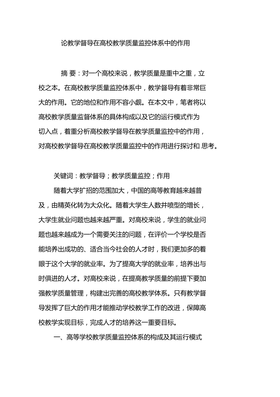 论教学督导在高校教学质量监控体系中的作用.doc_第1页