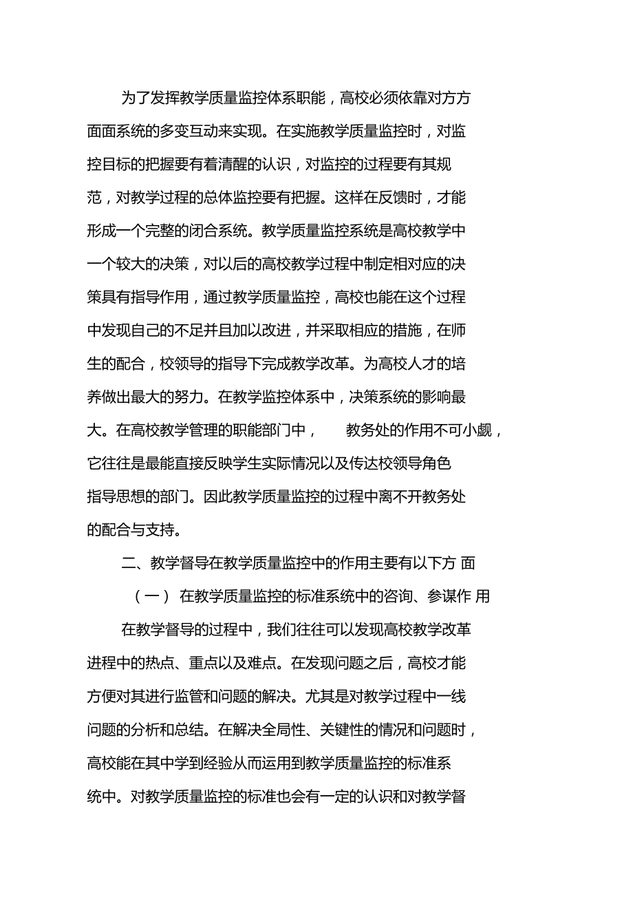 论教学督导在高校教学质量监控体系中的作用.doc_第2页