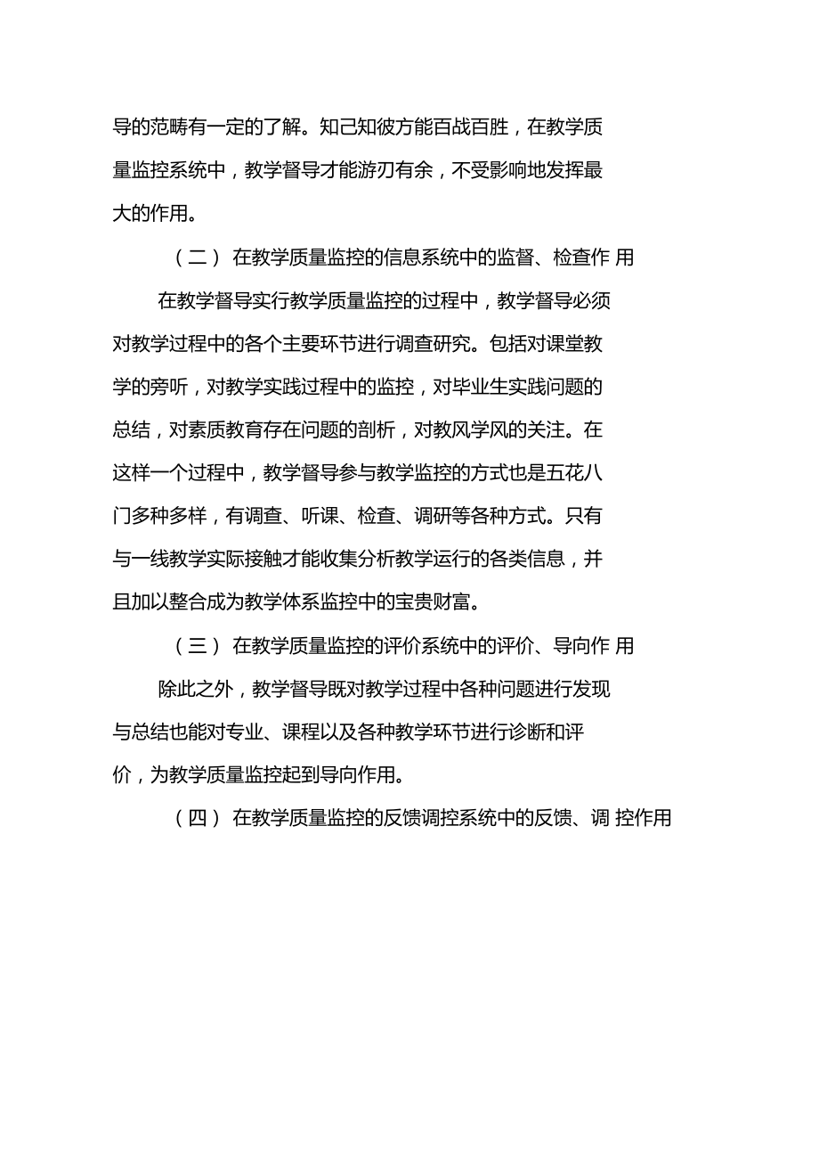 论教学督导在高校教学质量监控体系中的作用.doc_第3页