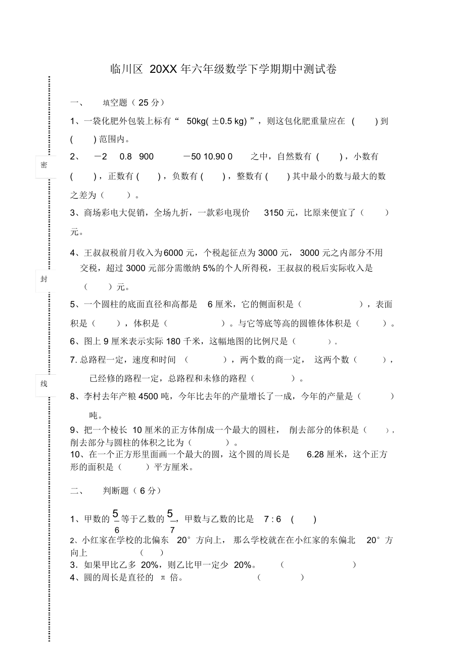 六年级数学下学期期中测试卷.docx_第1页