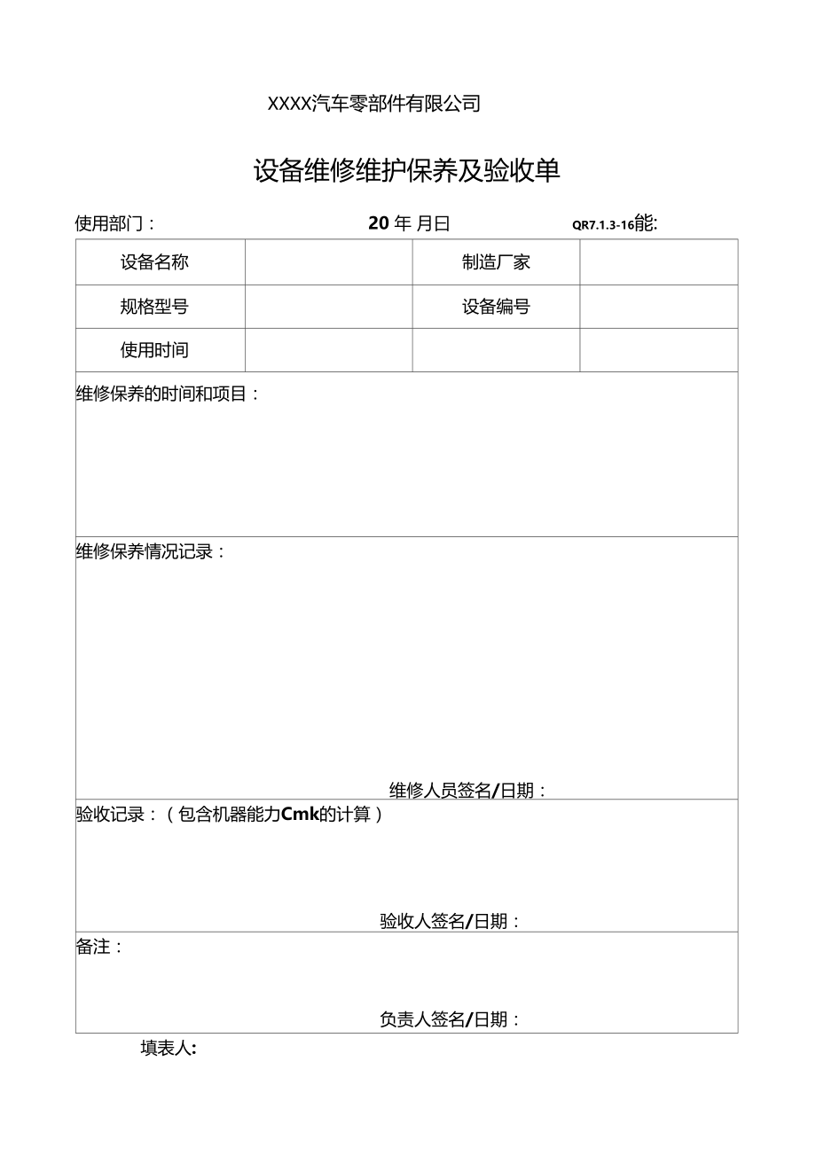 设备维修维护保养及验收单.doc_第1页