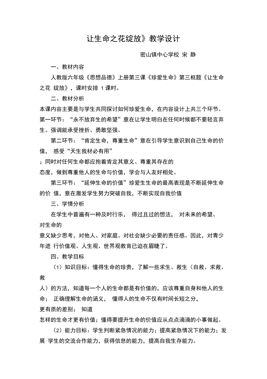 宋静让生命之花绽放教学设计.doc_第1页