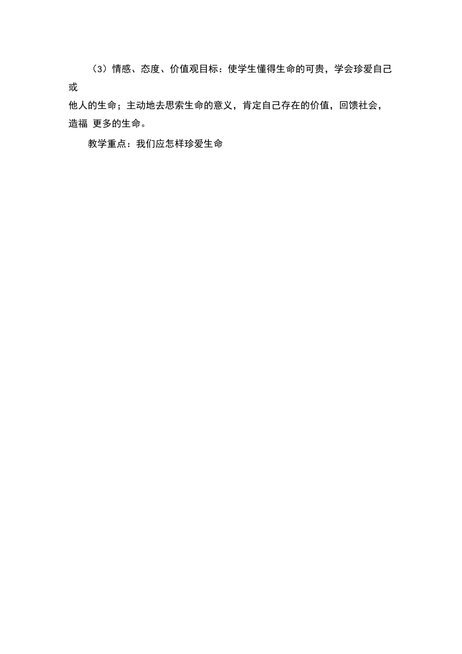 宋静让生命之花绽放教学设计.doc_第2页