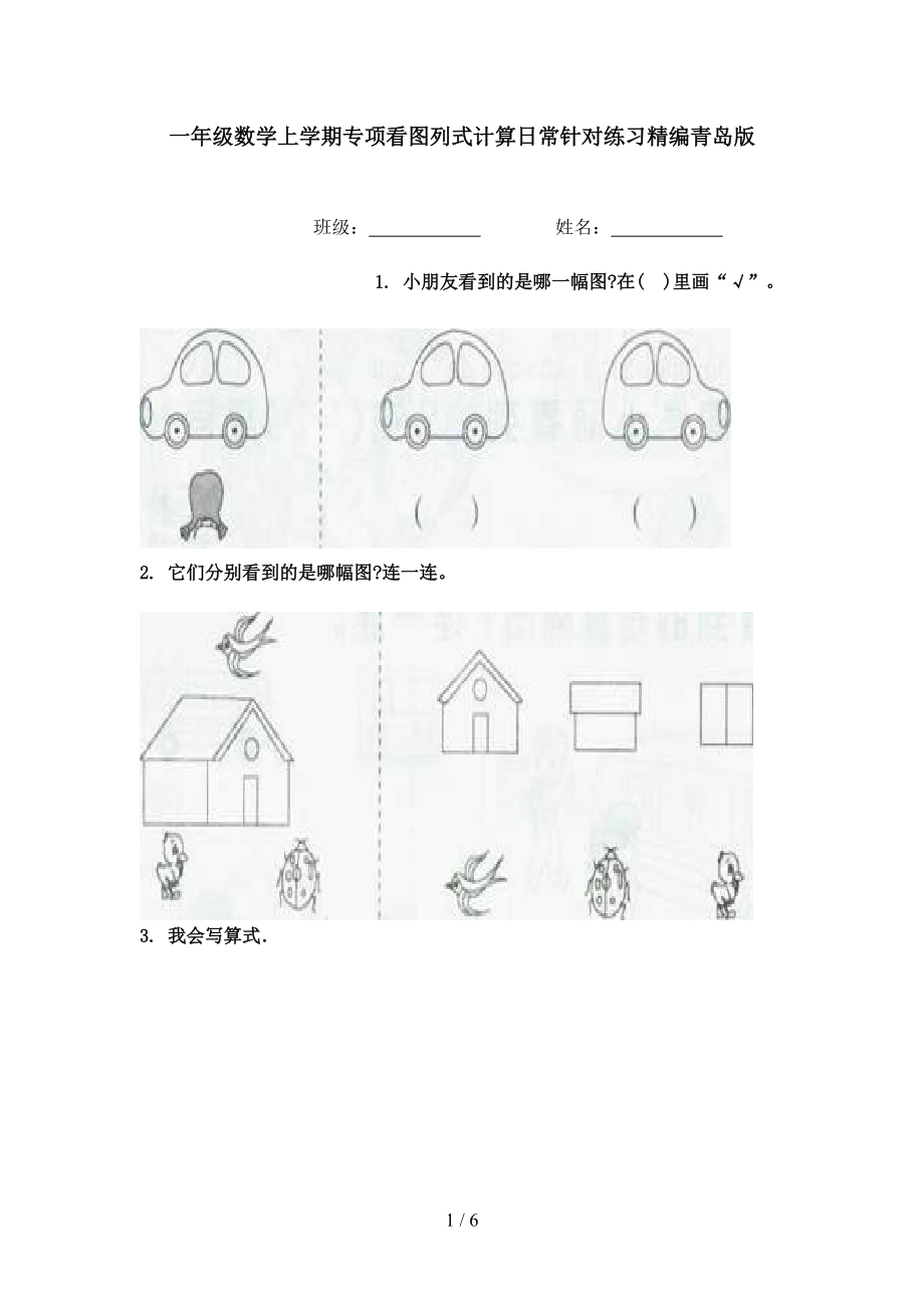 一年级数学上学期专项看图列式计算日常针对练习精编青岛版.doc_第1页