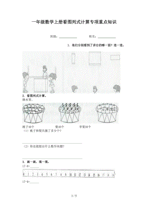 一年级数学上册看图列式计算专项重点知识.doc