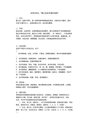 实用文档之雷火灸技术操作规程.doc