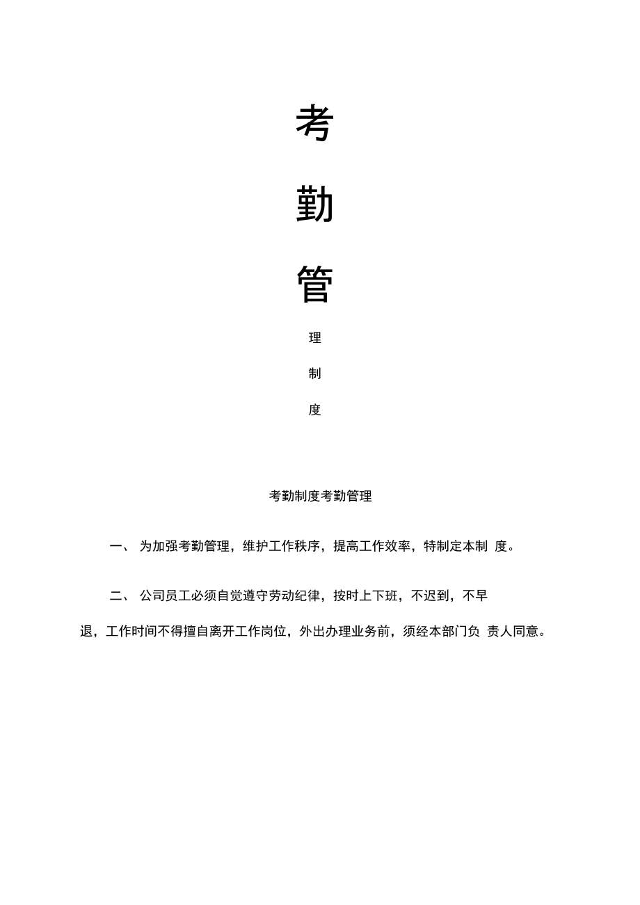 山西鑫宝源能源公司考勤管理规定.doc_第2页