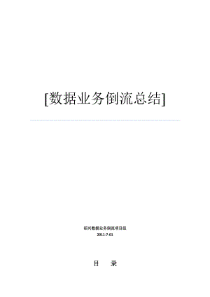 绍兴数据业务倒流专项优化总结v1(2).docx