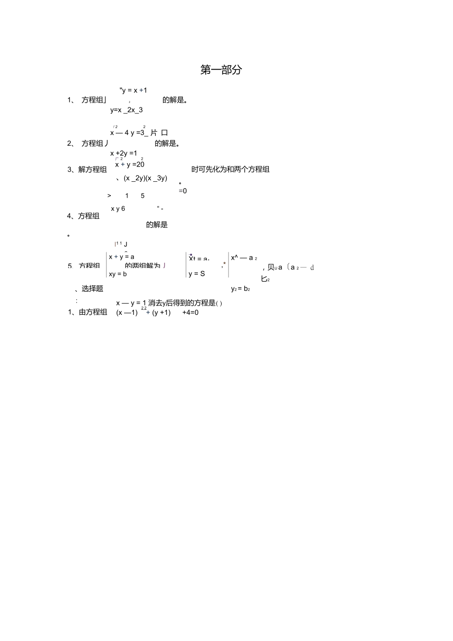 二元二次方程组练习题1.doc_第1页