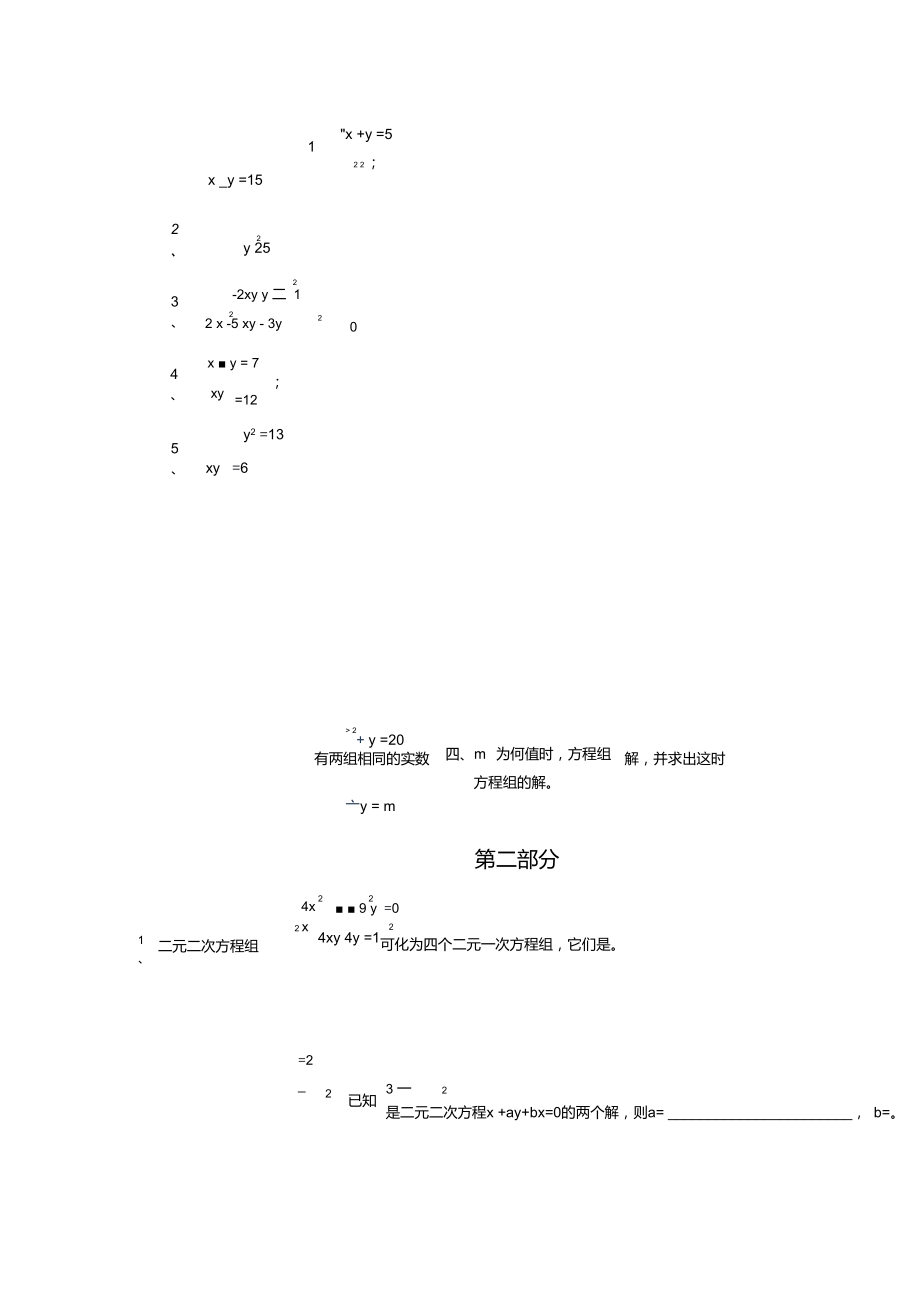 二元二次方程组练习题1.doc_第3页