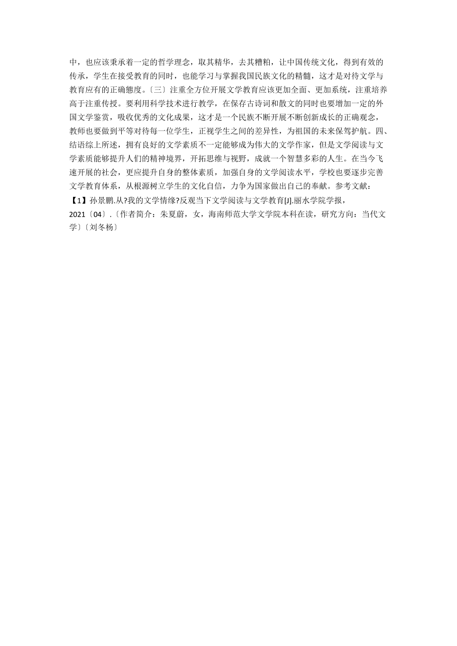 从《我的文学情缘》反观当下文学阅读与文学教育探析.docx_第2页