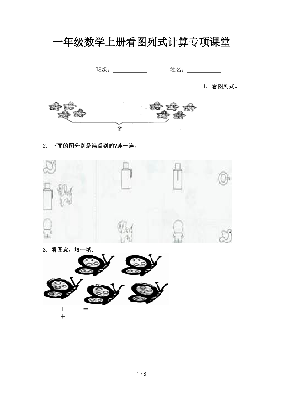 一年级数学上册看图列式计算专项课堂.doc_第1页