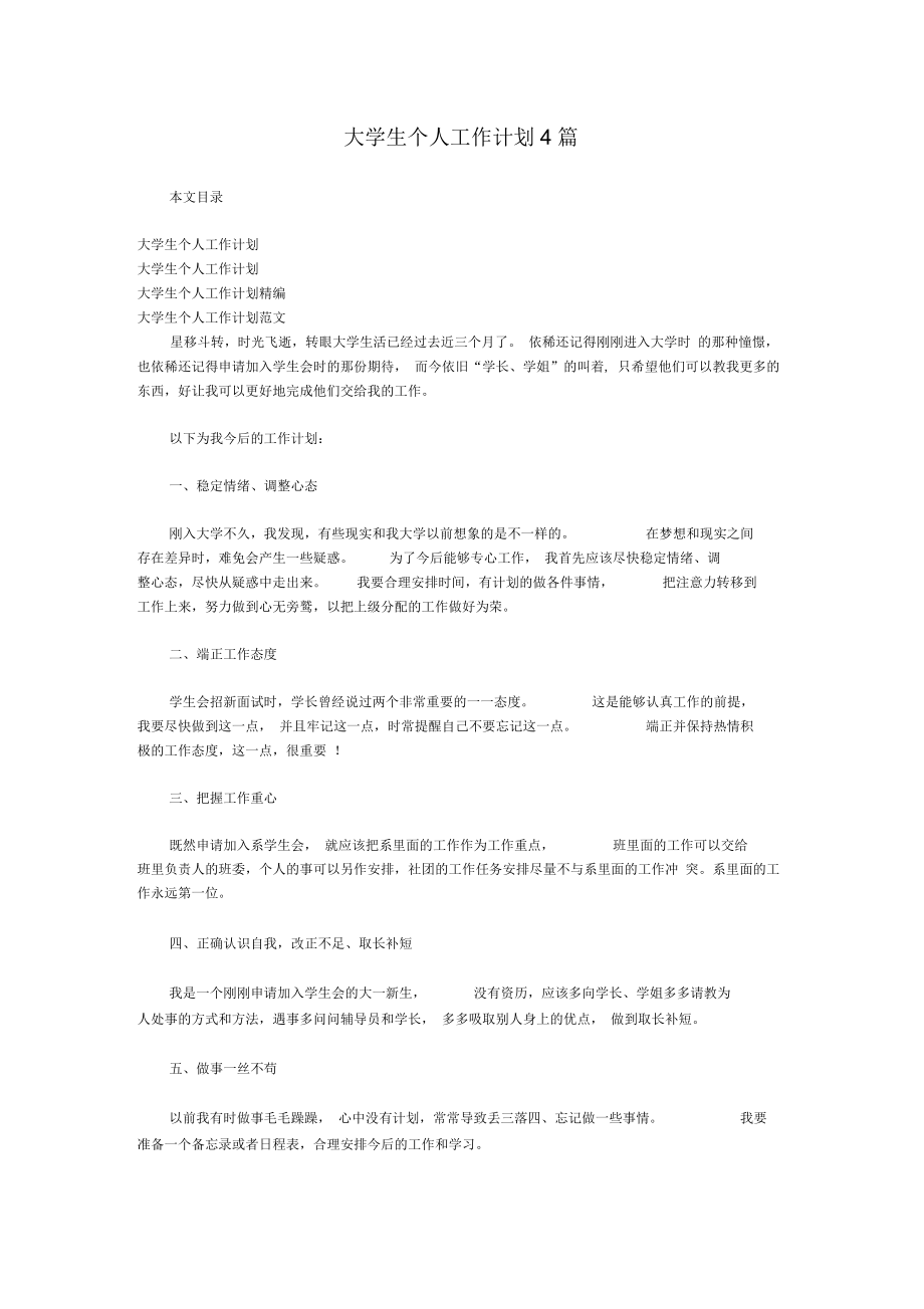 大学生个人工作计划4篇.docx_第1页