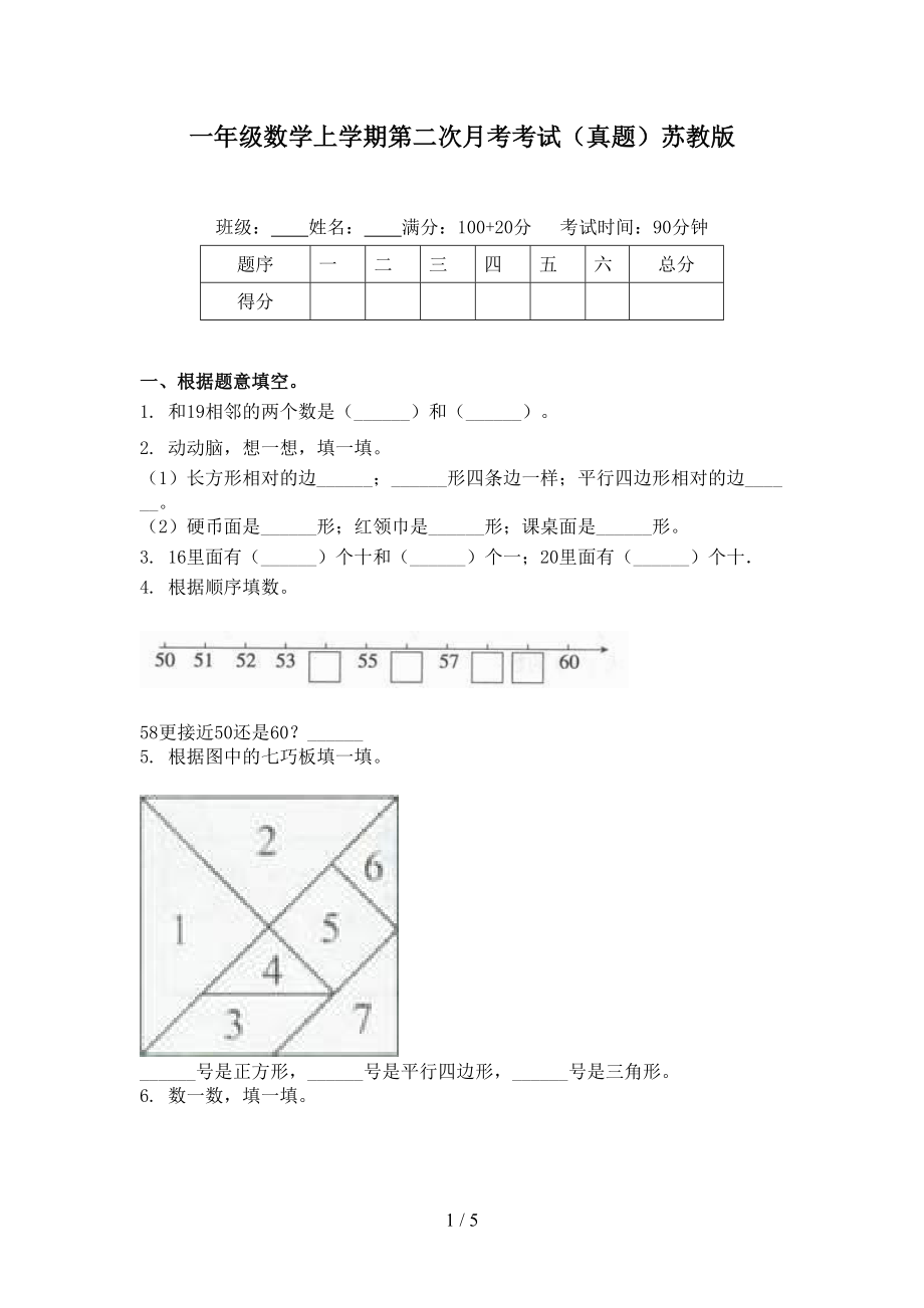 一年级数学上学期第二次月考考试（真题）苏教版.doc_第1页