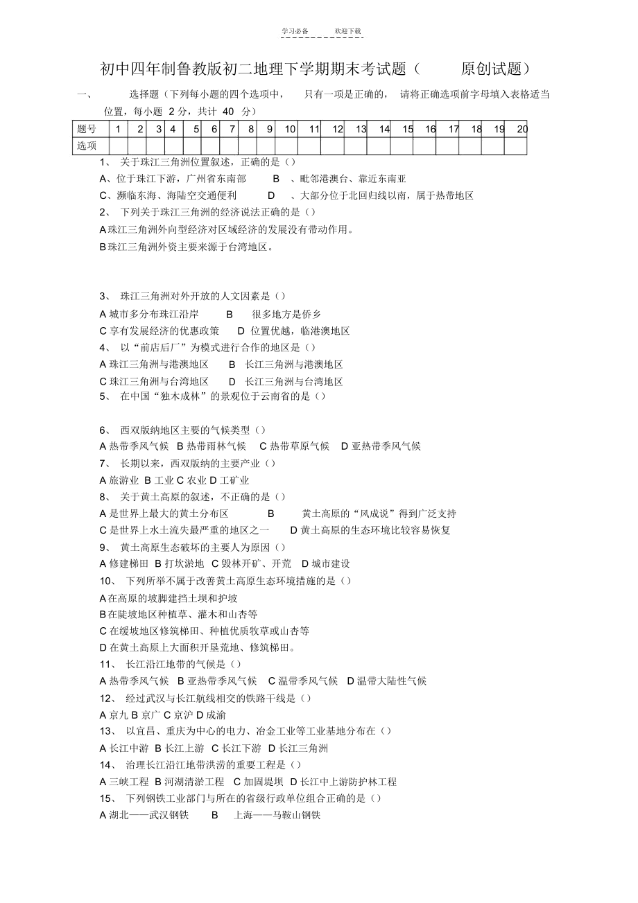 初中四年制鲁教版初二地理下学期期末考试题(原创试题).docx_第1页