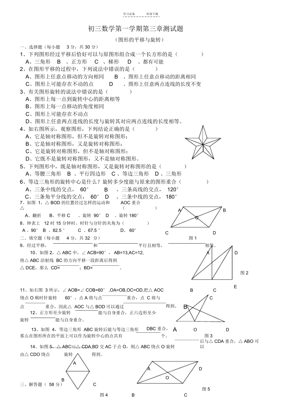 初三数学测试题(第三章图形的平移与旋转).docx_第1页