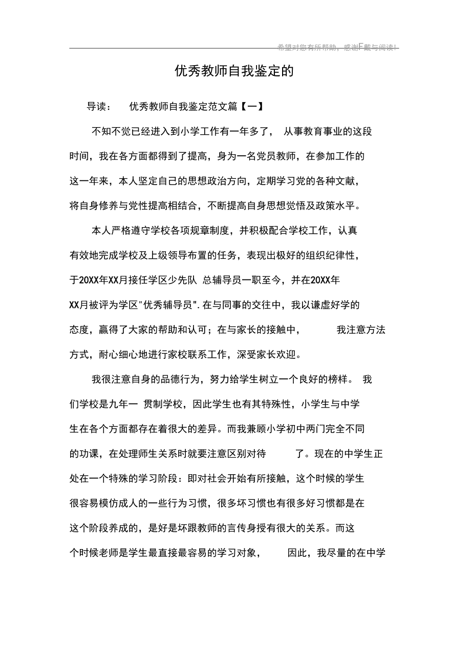 优秀教师自我鉴定的.docx_第1页