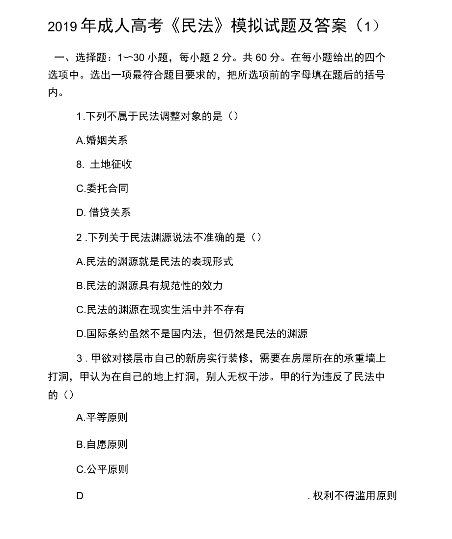 成人高考《民法》模拟试题及答案(一).docx_第1页