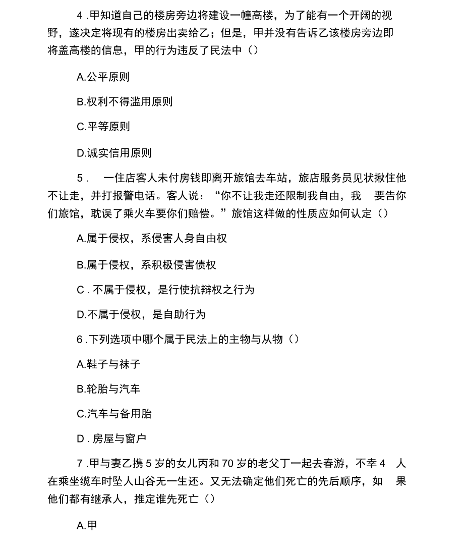 成人高考《民法》模拟试题及答案(一).docx_第2页