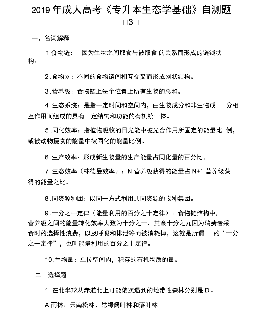 成人高考《专升本生态学基础》自测题(三).docx_第1页