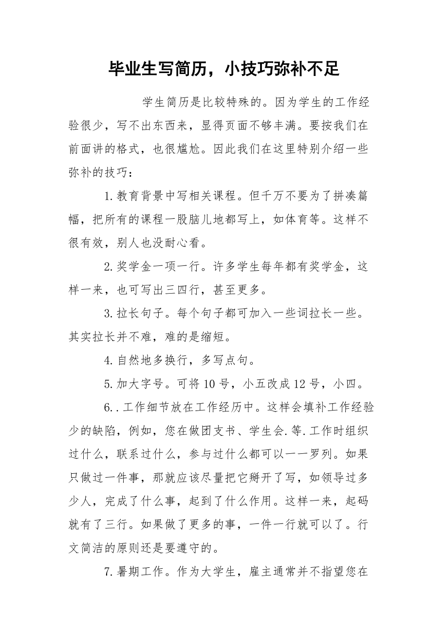 毕业生写简历小技巧弥补不足.docx_第1页