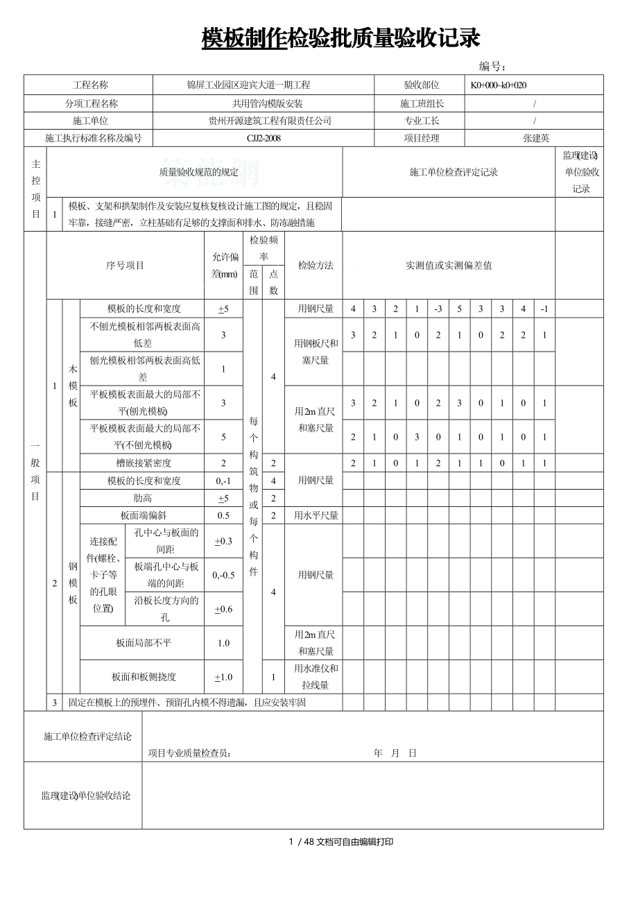 模板制作检验批质量验收记录.doc_第1页