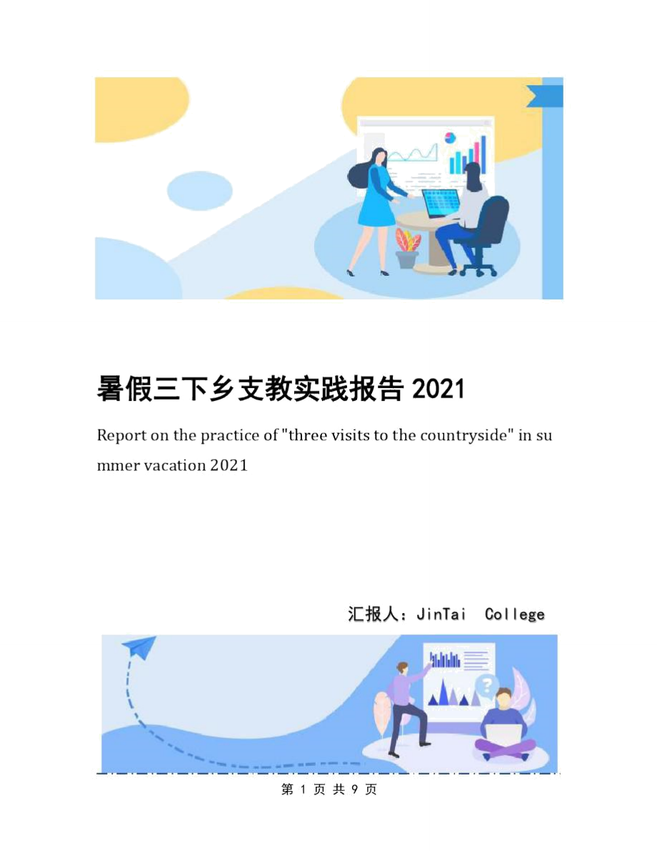 暑假三下乡支教实践报告2021.doc_第1页