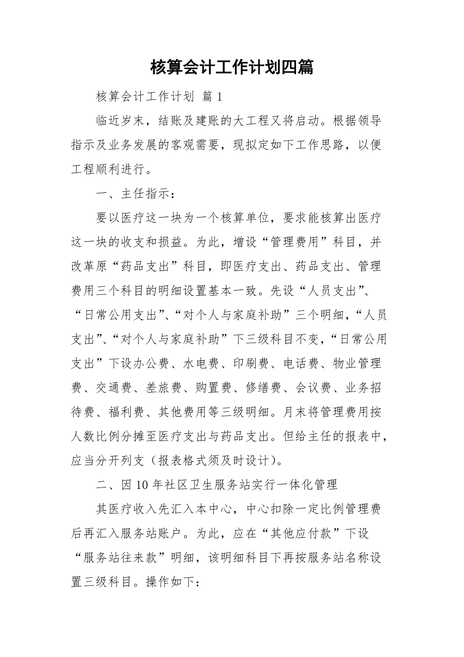 核算会计工作计划四篇.doc_第1页