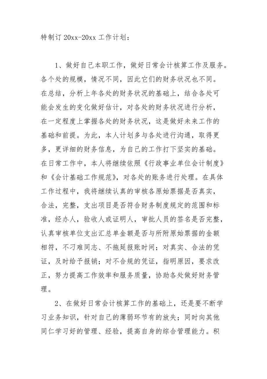 核算会计工作计划四篇.doc_第3页