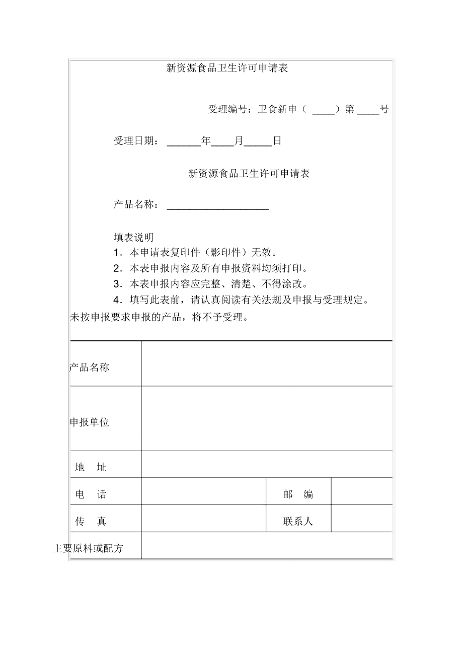 新资源食品卫生许可申请表.doc_第1页